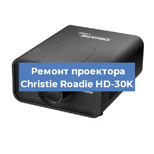 Замена проектора Christie Roadie HD-30K в Воронеже